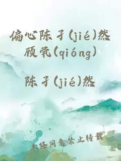 偏心陈孑(jié)然顾茕(qióng)