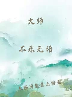 大师