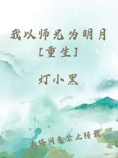 我以师兄为明月[重生]