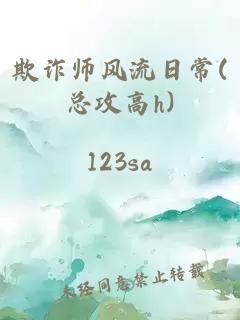 欺诈师风流日常(总攻高h)