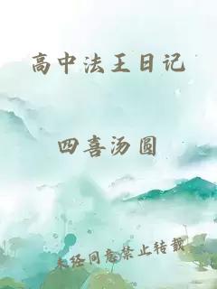 高中法王日记