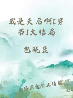 我是天后啊[穿书]大结局