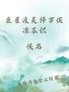 巨星渡灵师万俟凛苏识