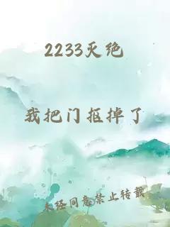 2233灭绝