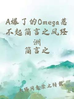 A爆了的Omega惹不起简言之凤经洲