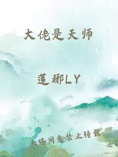 大佬是天师