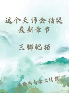 这个天师会抽奖最新章节