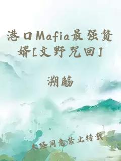 港口Mafia最强赘婿[文野咒回]