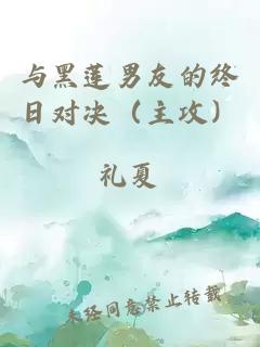 与黑莲男友的终日对决（主攻）