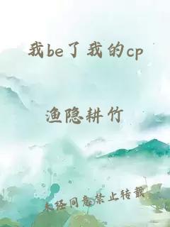 我be了我的cp