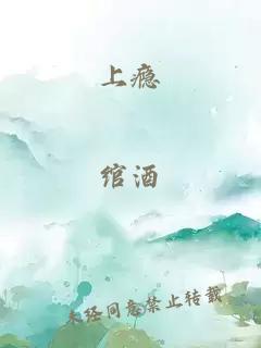 上瘾