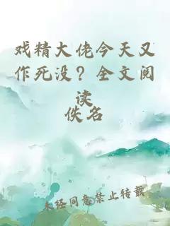 戏精大佬今天又作死没？全文阅读