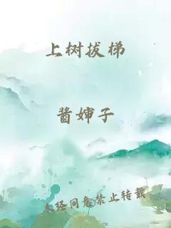 上树拔梯