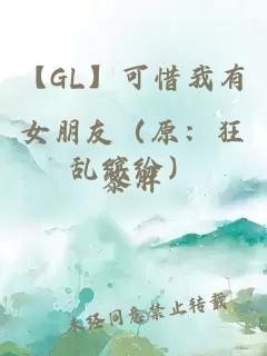 【GL】可惜我有女朋友（原：狂乱缤纷）