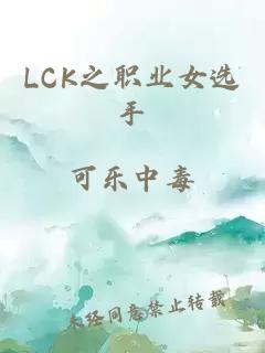 LCK之职业女选手