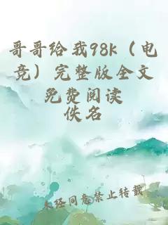 哥哥给我98k（电竞）完整版全文免费阅读