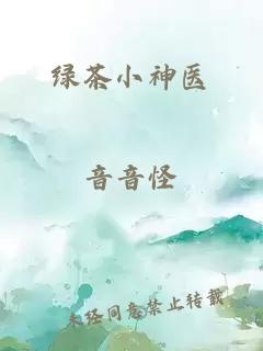 绿茶小神医