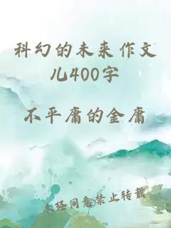 科幻的未来作文儿400字