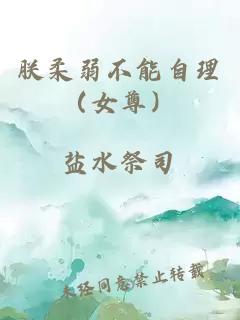 朕柔弱不能自理（女尊）