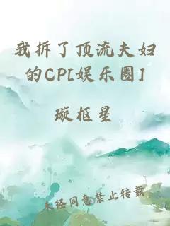 我拆了顶流夫妇的CP[娱乐圈]