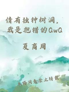 情有独钟树洞，我是抱错的QwQ