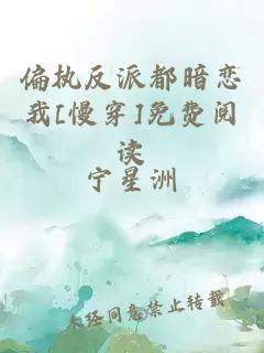 偏执反派都暗恋我[慢穿]免费阅读