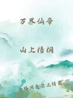 万界仙帝