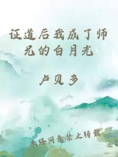 证道后我成了师兄的白月光