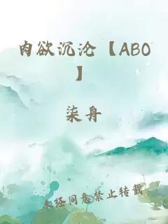 肉欲沉沦【ABO】