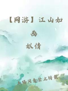 【网游】江山如画