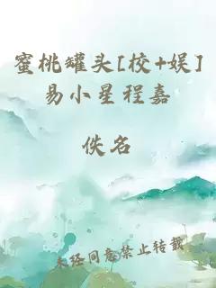 蜜桃罐头[校+娱]易小星程嘉