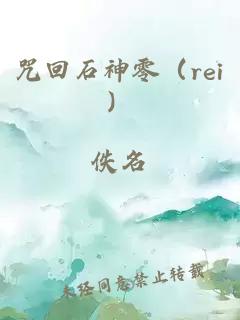 咒回石神零（rei）