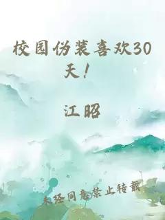 校园伪装喜欢30天！