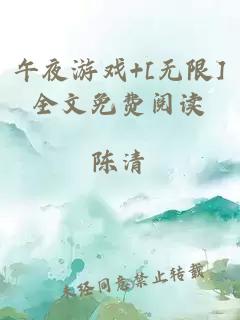 午夜游戏+[无限]全文免费阅读